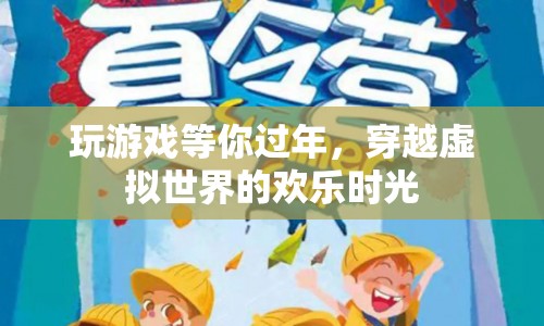 穿越虛擬世界，迎接新春的歡樂時光