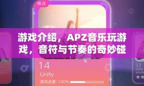 APZ音樂玩游戲，音符與節(jié)奏的奇妙碰撞