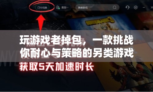 挑戰(zhàn)耐心與策略，另類(lèi)掉包游戲