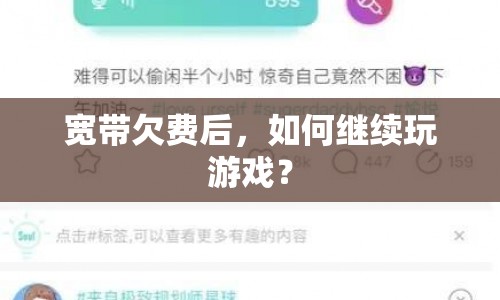 寬帶欠費后如何繼續(xù)玩游戲？