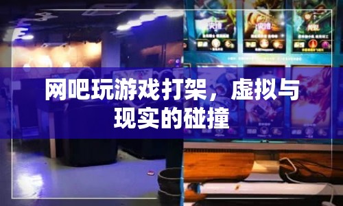網(wǎng)吧游戲引發(fā)現(xiàn)實沖突，虛擬與現(xiàn)實的碰撞