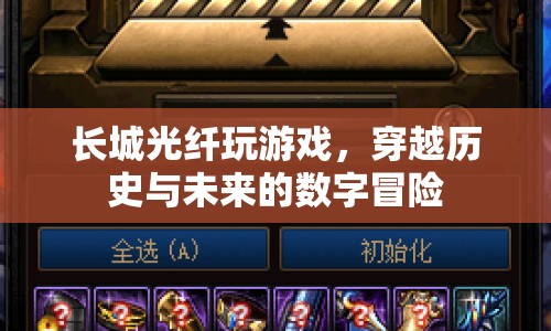 長城光纖，穿越歷史與未來的數(shù)字冒險(xiǎn)