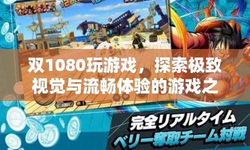 雙1080顯卡打造極致游戲體驗(yàn)，流暢與視覺的雙重盛宴