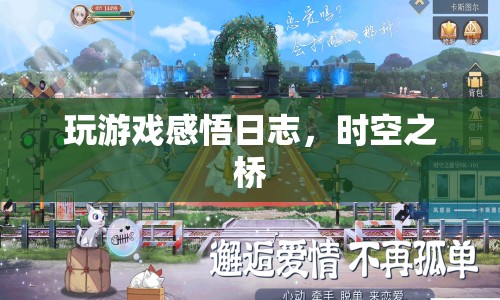 時(shí)空之橋，游戲感悟日志