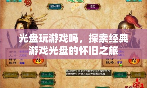 探索經(jīng)典游戲光盤的懷舊之旅，重溫那些光盤時(shí)代的游戲記憶