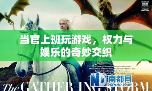 官員上班玩游戲，權(quán)力與娛樂的交錯畫卷