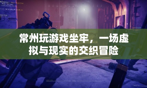 常州游戲迷沉迷虛擬世界，竟因游戲行為獲刑！