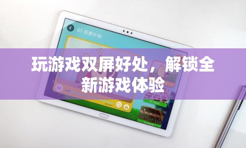 雙屏游戲，解鎖全新游戲體驗