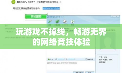 暢游無界，玩游戲不掉線，盡享網(wǎng)絡競技體驗