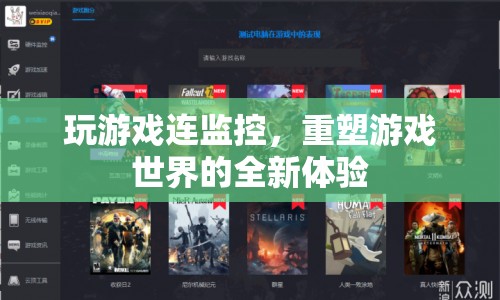 游戲監(jiān)控重塑全新體驗