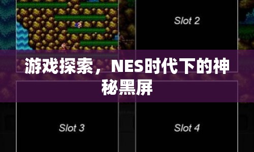NES時代下的神秘黑屏，游戲探索的奧秘