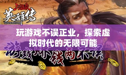 探索虛擬時(shí)代的無限可能，游戲成為新潮流