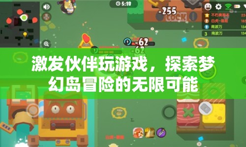 探索夢幻島，與伙伴共赴無限冒險(xiǎn)