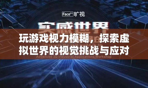 玩游戲視力模糊，探索虛擬世界的視覺挑戰(zhàn)與應(yīng)對(duì)策略