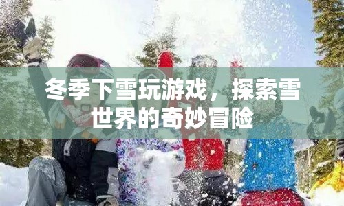 探索雪世界的奇妙冒險(xiǎn)，冬季下雪玩游戲