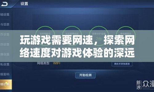 網絡速度對游戲體驗的深遠影響