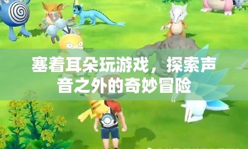 探索聲音之外的奇妙冒險(xiǎn)，塞耳游戲新體驗(yàn)