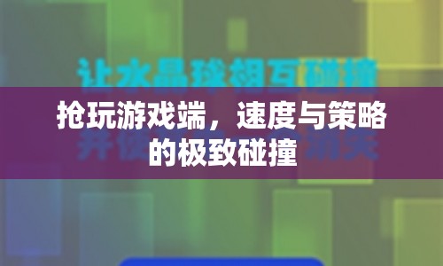 速度與策略，游戲端搶玩，極致碰撞！