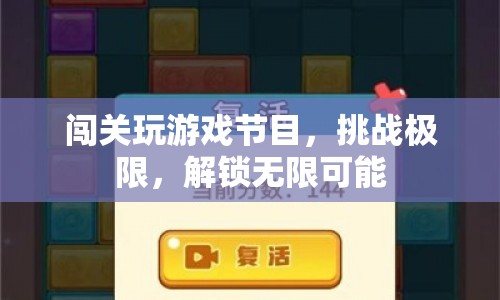 挑戰(zhàn)極限解鎖無限可能，闖關(guān)玩游戲節(jié)目