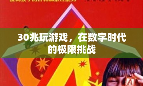30兆帶寬挑戰(zhàn)，數(shù)字時(shí)代的游戲極限