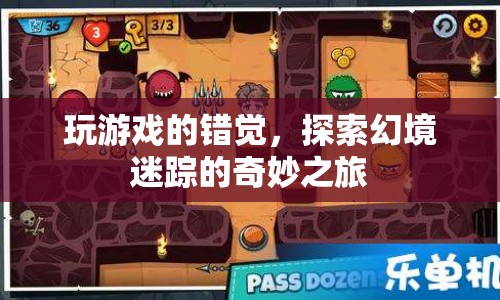 探索幻境迷蹤，玩游戲的奇妙錯覺之旅