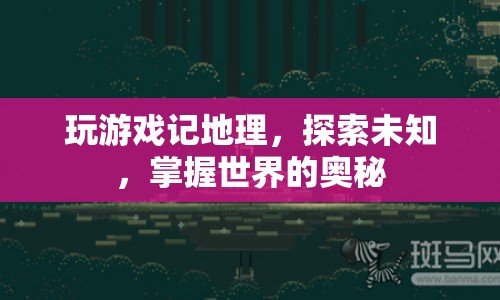 游戲探索，記地理，掌握世界奧秘