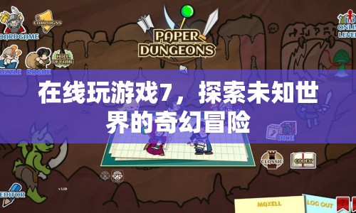 探索未知世界的奇幻冒險，在線玩游戲7