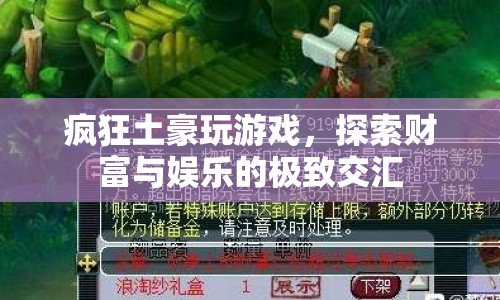 瘋狂土豪的游戲世界，財富與娛樂的極致交匯
