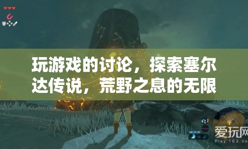探索塞爾達傳說，荒野之息的無限可能，玩家們的游戲討論
