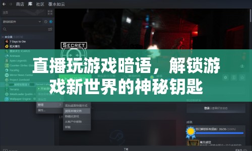 解鎖游戲新世界，直播玩游戲暗語揭秘
