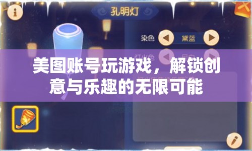 美圖賬號解鎖創(chuàng)意與樂趣，游戲新體驗(yàn)