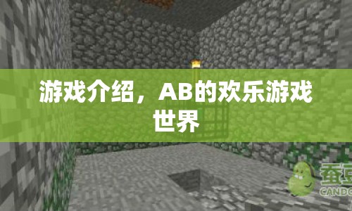 AB的歡樂游戲世界，探索無限樂趣