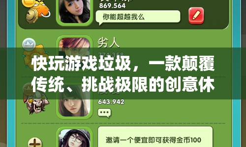 挑戰(zhàn)極限！快玩游戲垃圾顛覆傳統(tǒng)，帶你領(lǐng)略創(chuàng)意休閑新體驗(yàn)