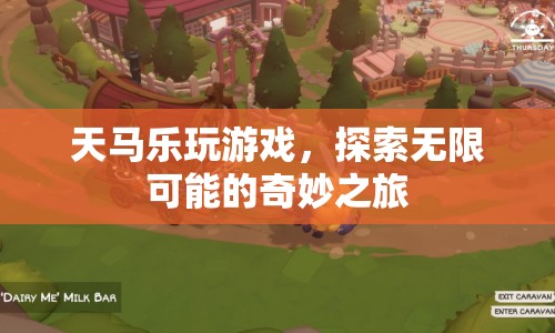 天馬樂探索奇妙之旅，解鎖游戲無限可能