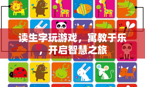 寓教于樂，讀生字玩游戲，開啟智慧之旅