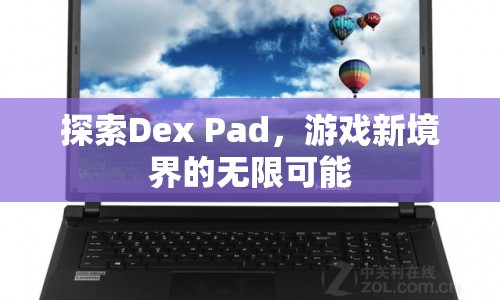 Dex Pad，開啟游戲新境界的無限可能