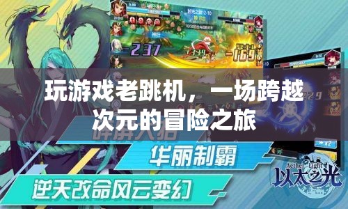 一場(chǎng)跨越次元的冒險(xiǎn)之旅，揭秘游戲跳機(jī)現(xiàn)象