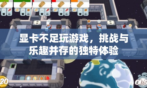 顯卡不足下的游戲挑戰(zhàn)，獨特體驗與樂趣并存
