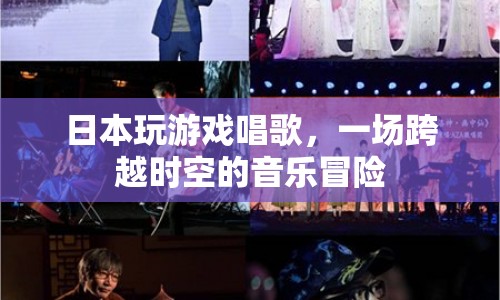 日本游戲與音樂(lè)，一場(chǎng)跨越時(shí)空的冒險(xiǎn)之旅