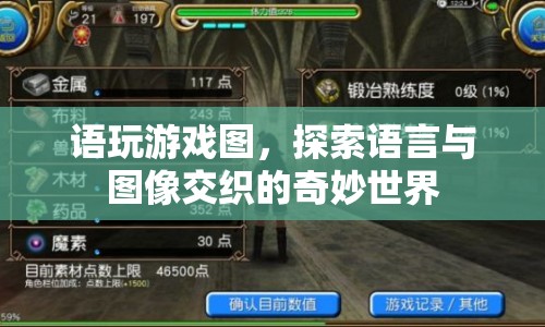 語言與圖像交織的奇妙世界，語玩游戲圖探索之旅