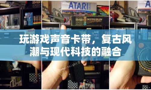 復(fù)古卡帶與現(xiàn)代科技的碰撞，游戲聲音的新風(fēng)潮