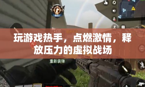 虛擬戰(zhàn)場(chǎng)，點(diǎn)燃激情，釋放壓力的絕佳選擇