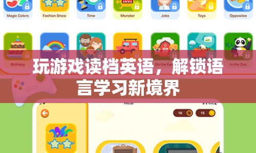 解鎖語言學(xué)習(xí)新境界，通過玩游戲讀檔英語