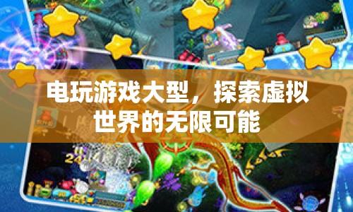探索虛擬世界的無限可能，電玩游戲大型盛會(huì)