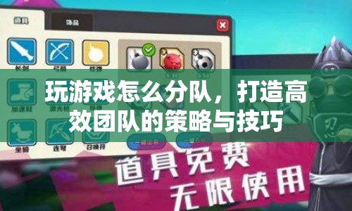打造高效游戲團(tuán)隊(duì)，策略與技巧