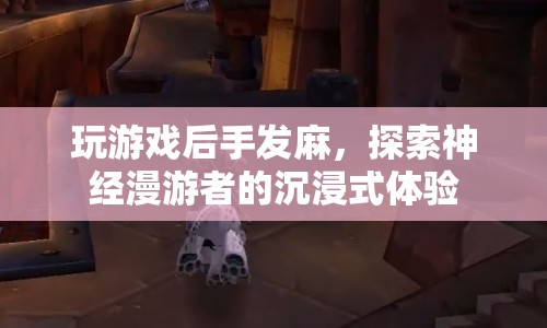 探索神經(jīng)漫游者的沉浸式體驗(yàn)，玩游戲后手發(fā)麻