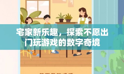 宅家新樂趣，探索數(shù)字奇境，不出門也能玩游戲
