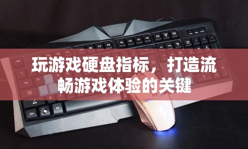 打造流暢游戲體驗，揭秘游戲硬盤指標的重要性