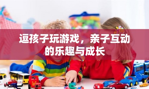 親子互動，逗孩子玩游戲的樂趣與成長