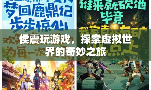侯震的虛擬世界之旅，探索奇妙游戲世界